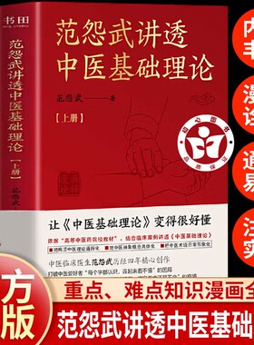 【全2册】范怨武讲透中医基础理论 中医临床医生历经四年精心创作 把晦涩中医理论通俗化 中医抽象概念具体化 中医术语日常形象化
