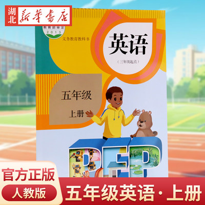 【新华书店正版】现货速发 2024新版五年级上册英语课本教材教科书小学五年级上册英语教科书人教版 5年级英语教材