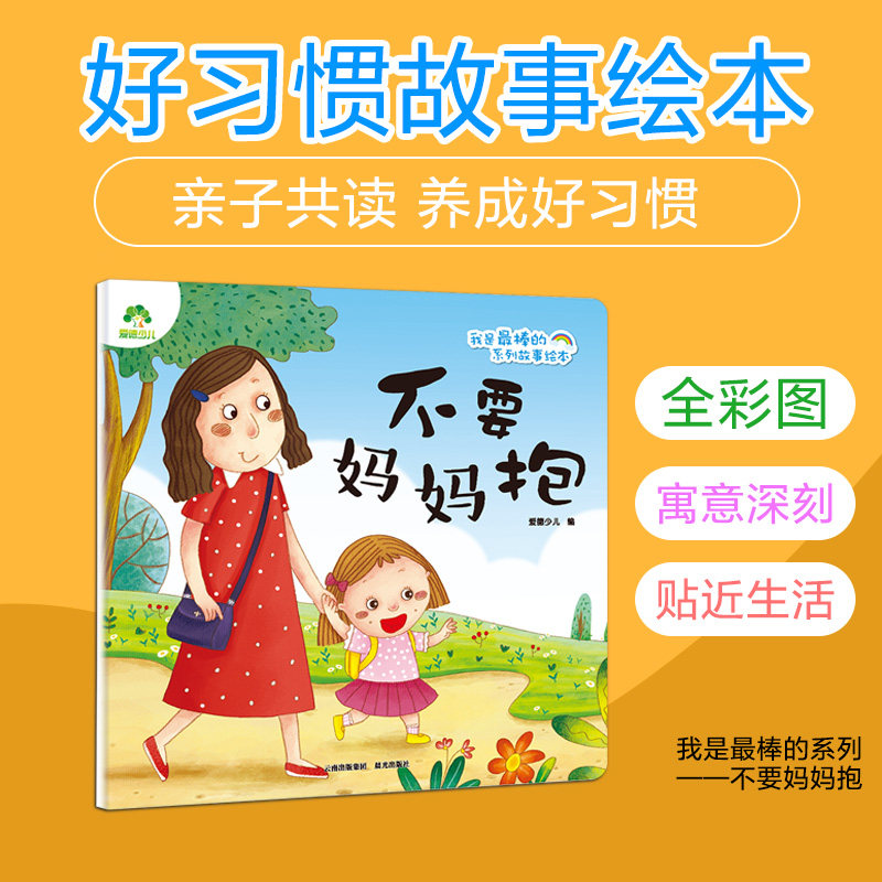 爱德少儿 我是zui棒的 好习惯故事绘本 不要妈妈抱 3-6岁培养宝宝好习惯故事绘本亲子阅读书籍幼儿睡前故事儿童晚安故事绘本图片