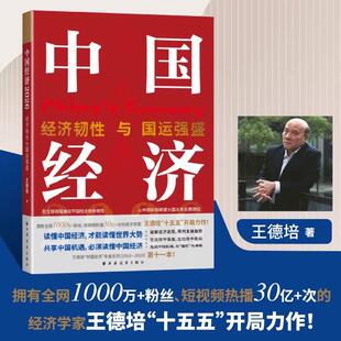 新华正版 中国经济2026王德培 经济韧性与国运强盛 全网1000万+粉丝 短视频热播30亿+次的经济学家王德培十五五开局力作 正版书籍