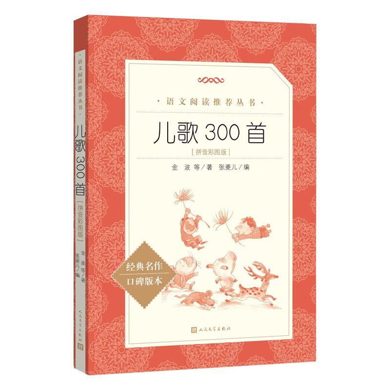 语文阅读推荐丛书  儿歌300首：拼音彩图版