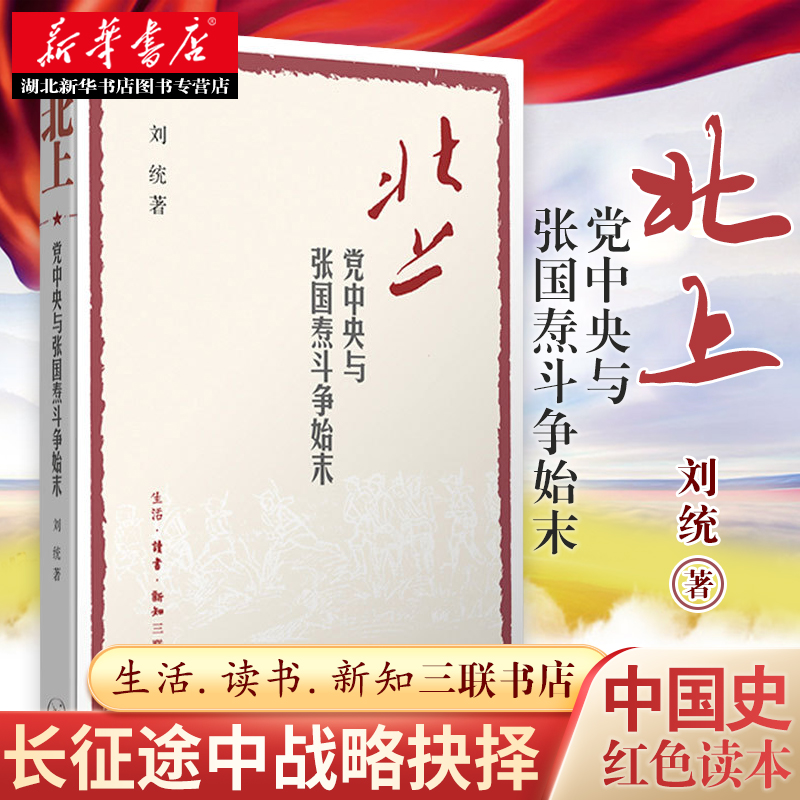 北上:党中央与张国焘斗争始末 刘统 著 中国历史读物 红军长征途中 北上和南下的战略抉择 中国史 红色读本 生活.读书.新知三联