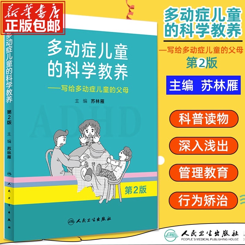 多动症儿童的科学教养科普读物