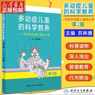 多动症儿童的科学教养 adhd儿童行为矫正矫治 写给多动症儿童的父母第2版家长科普读物小儿多动症科普书籍 人民卫生出版社