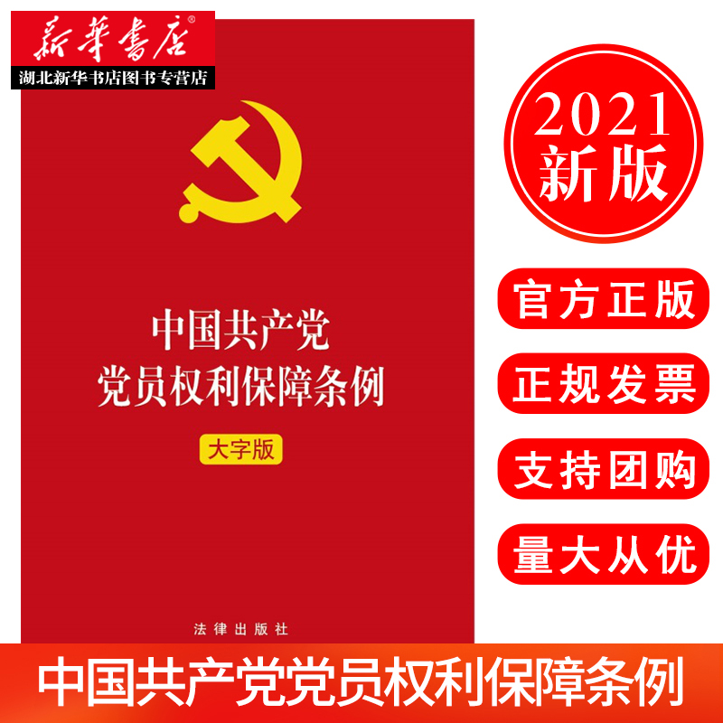 2021年新修订正版 中国共产党党员权利保障条例（大字版） 单行本 32开红皮全文 法律出版社9787519748562 湖北新华正版
