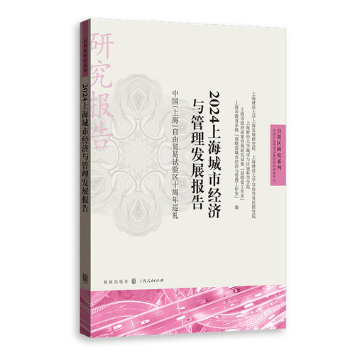 自贸区研究系列 2024上海城市经济与管理发展报告:中国(上海)自由贸易试验区十周年巡礼