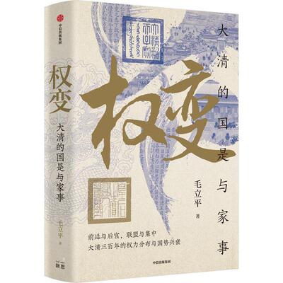 权变：大清的国是与家事