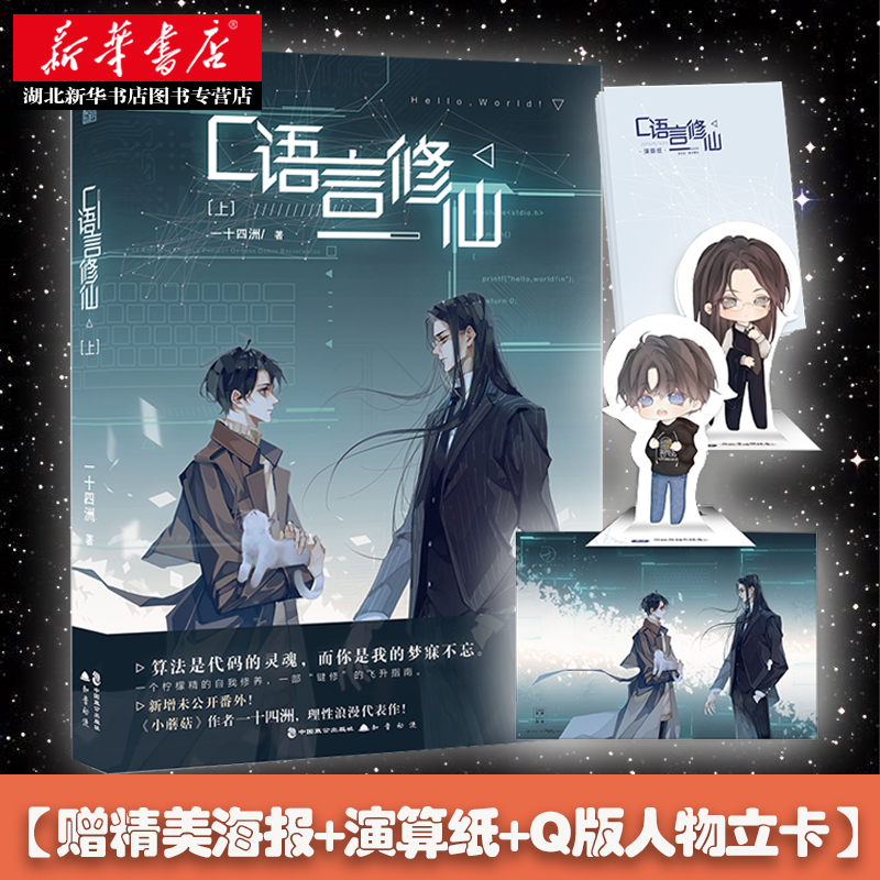 【赠精美海报+演算纸+Q版人物立卡】C语言修仙.上 一十四州著 小蘑菇小说作者 晋江文学城青春纯爱小说 玄幻仙剑仙侠小说畅销书籍
