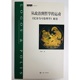 哲学理论 运动 尼各马可伦理学 新华书店正版 陈斯一著 从政治到哲学 图书籍 解读 上海三联书店