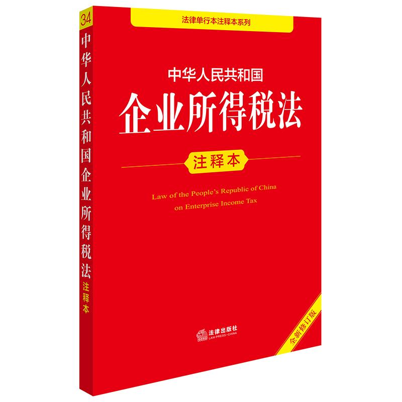 中华人民共和国企业所得税法