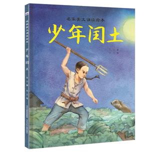 名家美文诵读绘本——少年闰土