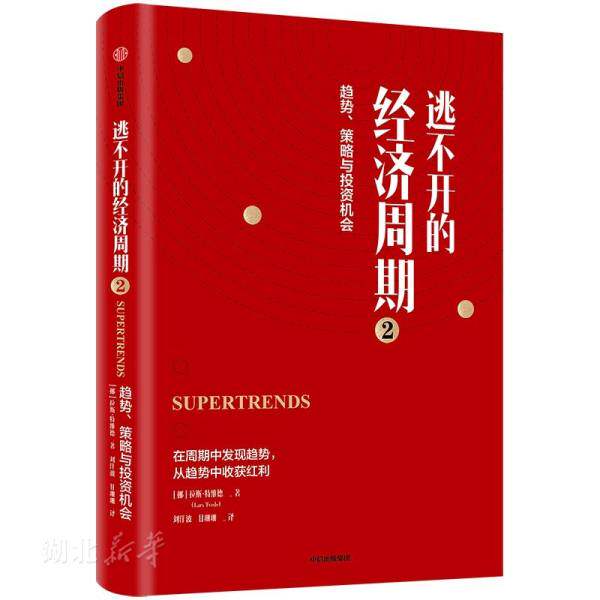 新华书店正版逃不开的经济周期2 趋势策略与投资机会 拉斯特维德 著 量化非理性不确定性和戏剧性风险理论规律 中信