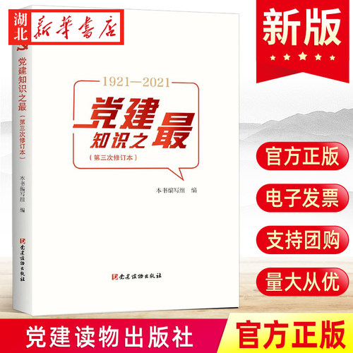 党建知识之zui(第三次修订本