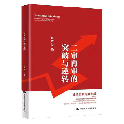 2023新书二审再审的突破与逆转