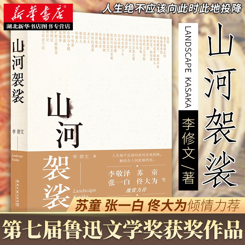 官方正版山河袈裟精装李修文致江东父老李敬泽苏童张一白佟大为激赏力荐文学小说中国现当代随笔文学献给在人间赶路的你畅销书