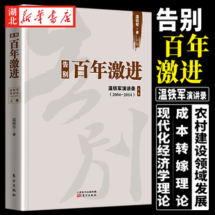 告别百年激进 温铁军演讲录(2004-2014) 上卷 成本转嫁理论现代化经济学理论 东方出版社 9787506088527 湖北新华正版包邮