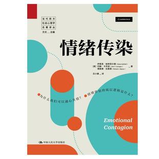 情緒傳染 當代西方社會心理學名著譯叢