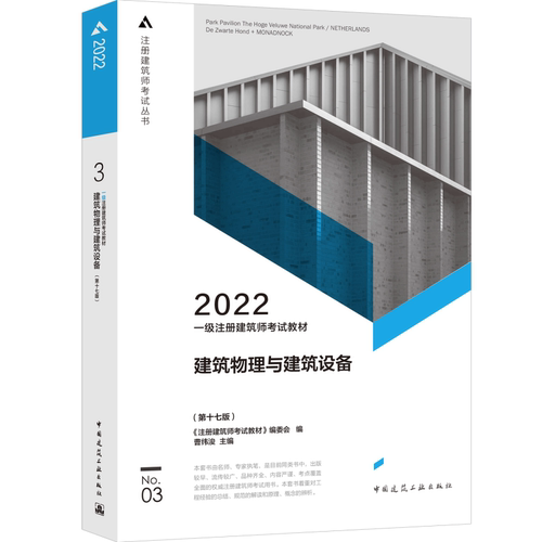 一级注册建筑师考试教材 3 建筑物理与建筑设备（第十七版
