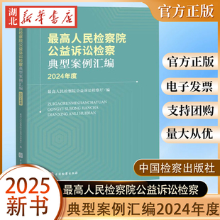 2025年11月新书 最高人民检察院公益诉讼检察典型案例汇编（2024年度）最高人民检察院公益诉讼检察厅编 9787510233708 新华正版