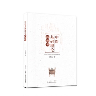 新华书店正版 中医基础理论新思考 程铁兵著 湖北科学技术出版社  图书籍