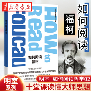 如何阅读福柯 英国格兰塔出版社书系19世纪十堂大师哲学家课 让哲学不再令人生畏 对福柯的思想做出自己的发现和理解 湖北新华正版