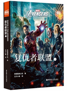 新华书店正版 大电影双语阅读 Avengers复仇者联盟1(赠英文音频与单词随身查APP) 美国漫威公司 华东理工大学出版社 英语 图书籍
