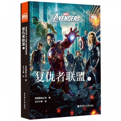 新华书店正版 大电影双语阅读 Avengers复仇者联盟1(赠英文音频与单词随身查APP) 美国漫威公司 华东理工大学出版社 英语 图书籍