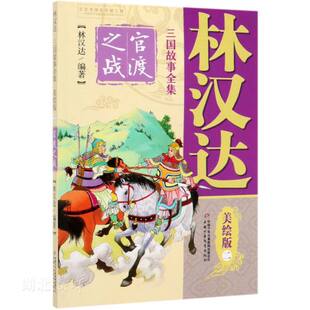 林汉达三国故事全集(美绘版2官渡之战) 林汉达著 中国少年儿童出版社 少儿读物小学生课外阅读书籍 新华书店正版图书籍