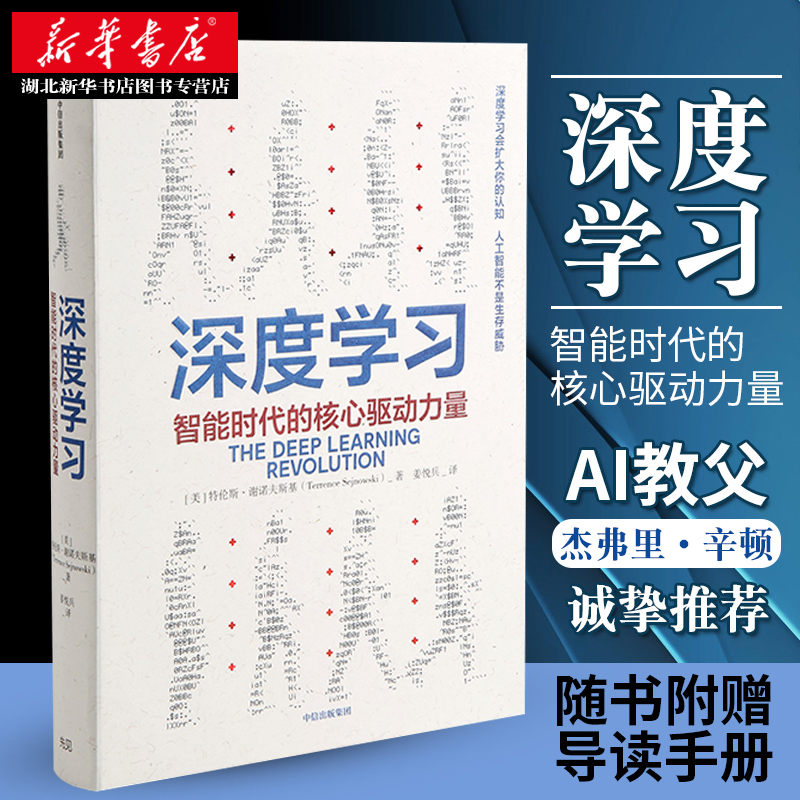 【随书附赠导读手册】深度学习智能时代的核心驱动力量计算机人工智能AI教父重磅微软小冰之父作序新华书店正版图书籍-封面