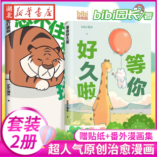 bibi动物园 忍不住想打扰你 等你好久啦 2册bibi动物园园长 贴纸 套装 超人气漫画治愈幽默治愈系卡通绘本小动物 赠番外漫画集