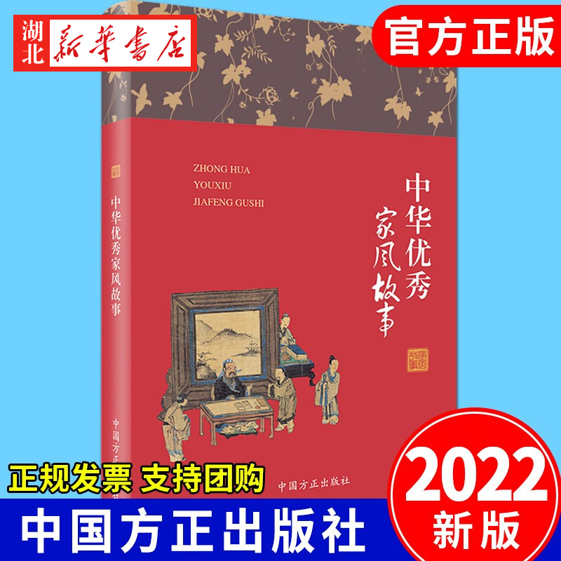 中华优秀家风故事 精装版 家风故事丛书家庭建设注重家教家风 中国