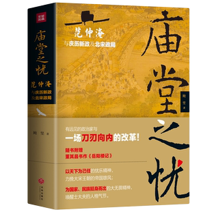 【赠《岳阳楼记》长卷】庙堂之忧 范仲淹与庆历新政及北宋政局 范仲淹手迹+精美宋画插图 中国历史宋朝名人传记 湖北新华正版包邮