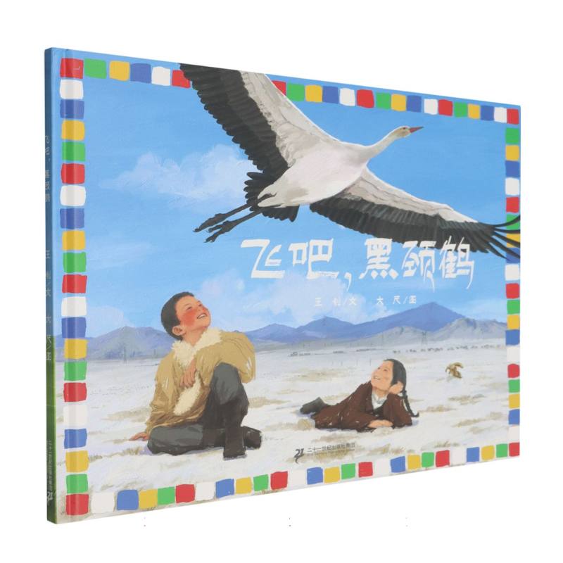 飞吧黑颈鹤 小海鹦童书馆图片