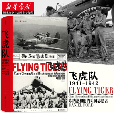汗青堂丛书011·飞虎队：陈纳德和他的美国志愿者（1941—1942）丹尼尔福特 著 世界军事 二战军事纪实文学书籍 湖北新华正版现货
