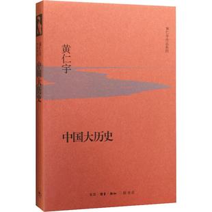 中国大历史 从技术 中国历史全集中国通史历史社科经典 新华书店正版 黄仁宇著大历史观代表作 进程 著作图书籍 角度分析中国历史