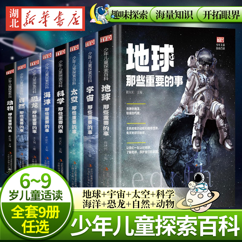 少年儿童探索百科地球海洋宇宙自然动物恐龙科学太空那些重要的事小学生科普类书籍百科全书少儿大百科课外读物6-12岁以上全套百科