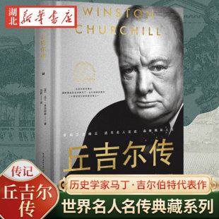丘吉尔官方传记 国际著名历史学家马丁·吉尔伯特代表作 二十世纪伟大 丘吉尔传 正版 世界名人名传典藏系列 历史记录之一 精装