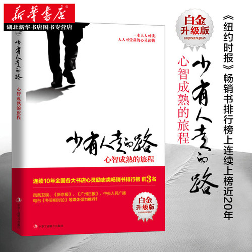 少有人走的路 心智成熟的旅程(白金升级版) 人生哲学经典书籍 勇敢的面对谎言与心灵对话 成功励志畅销书籍 湖北新华正版包邮