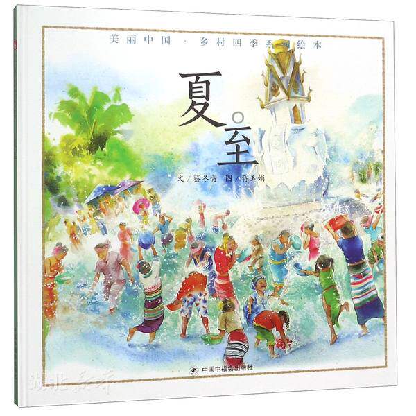新华书店正版图书籍美丽中国乡村四季系列绘本 夏至 蔡冬青 中国福利