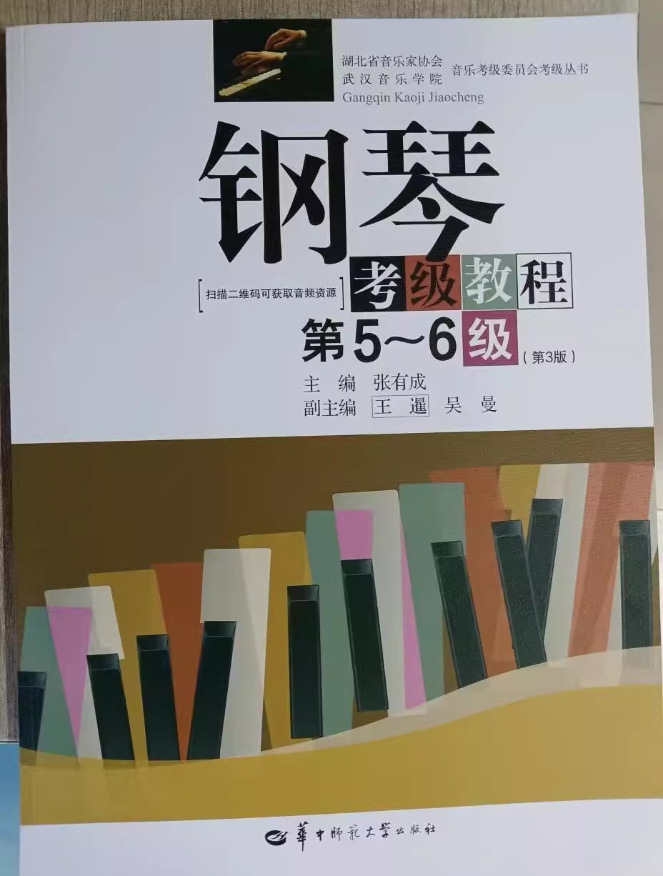 湖北省钢琴考级教材第5-6级第3版