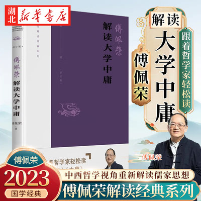 傅佩荣解读大学中庸2023修订版