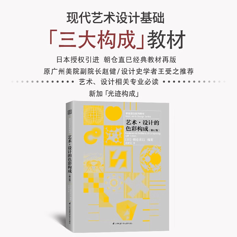 新华书店正版艺术·设计的色彩构成(修订版) （日）朝仓直巳 著 江苏科学技术出版社 室内设计与装饰装修 图书籍