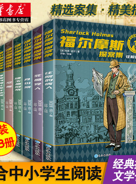 福尔摩斯探案集全集小学生版原版全套8册原著正版柯南道尔夏洛克漫画诡案组珍藏大侦探犯罪心理破案推理悬疑小说儿童课外阅读书籍