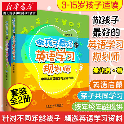 做孩子最好的英语学习规划师1+2全两册盖兆泉懒人解决方案中国儿童英语习得全路线图写给家长的亲子英文指导书 3-12岁亲子英语教育