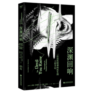 深渊回响非虚构纪实法医罪犯 精神疾病 犯罪心理 跟踪 妄想 精神分裂 代理型孟乔森综合征 焦虑型依恋 原生家庭新华书店正版书籍