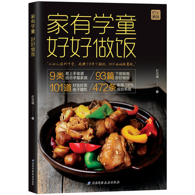 新华书店正版 家有学童好好做饭 灯芯绒著妈妈学做菜简单易学易上手食单食谱菜谱从幼儿园到中学学生孩子爱吃营养饭菜 畅销图书籍