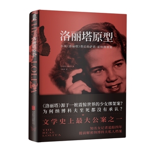 洛丽塔原型：小说《洛丽塔》背后的萨莉.霍纳绑架案