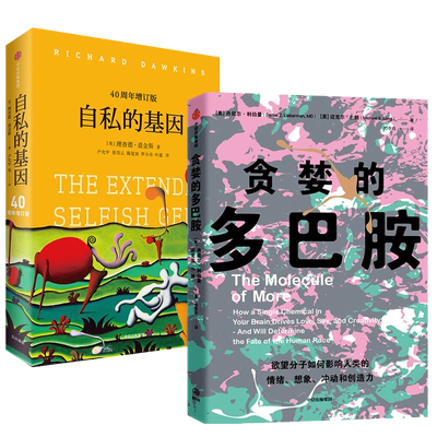 全2册自私的基因+贪婪的多巴胺