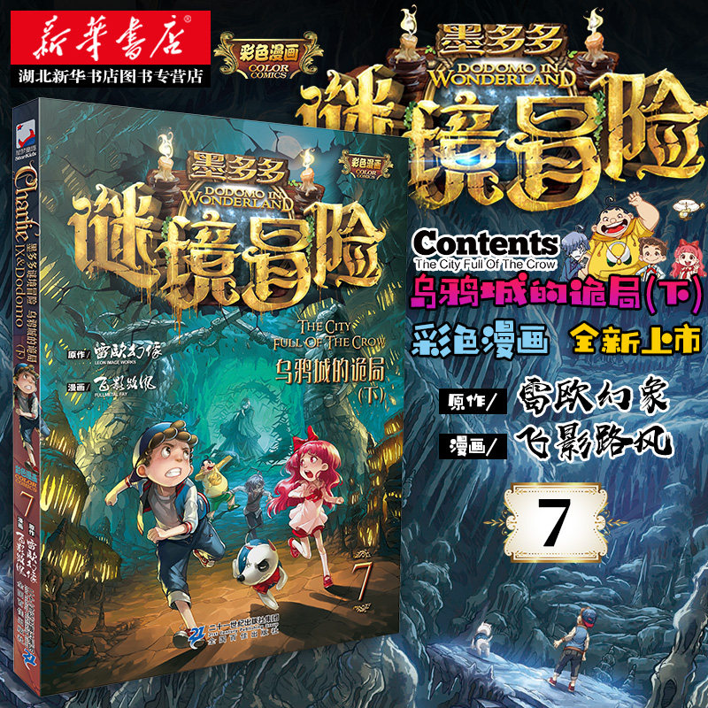现货墨多多谜境冒险:乌鸦城的诡局(下)彩图版作者雷欧幻像秘境迷境探险系列7-9-12岁小学生三四五六年级课外书籍湖北新华怎么看?