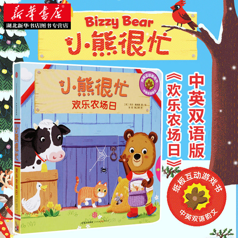 正版小熊很忙中英双语厚纸板游戏书：欢乐农场日 宝宝书籍0-3岁撕不烂 儿童3d立体机关书 婴幼儿早教洞洞绘本1-2-4周岁翻翻书,书籍/杂志/报纸,启蒙认知书/黑白卡/识字卡,淘宝优惠券,粉丝福利购,淘宝优惠卷